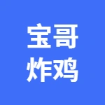 宝哥炸鸡