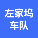 左家坞车队