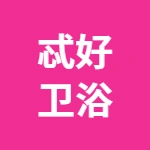 唐山市丰润区忒好卫浴经销处