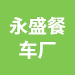 唐山市丰润区永盛餐车厂