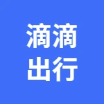 滴滴出行