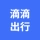 滴滴出行的logo