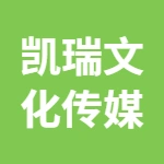 凯瑞文化传媒有限公司