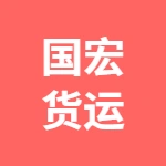 唐山国宏货运代理有限公司