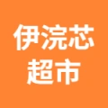 伊浣芯超市的logo