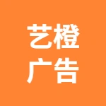 艺橙广告