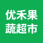 优禾果蔬超市