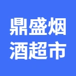 唐山市丰润区鼎盛烟酒超市