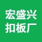 宏盛兴扣板厂