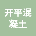 开平混凝土有限公司
