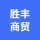 唐山市胜丰商贸有限公司的logo