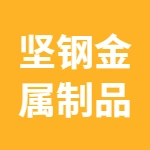 丰润区坚钢金属制品厂