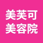 唐山市丰润区美芙可美容院
