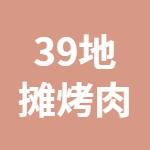 丰润39地摊自助烤肉