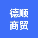 丰润德顺商贸
