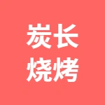 炭长烧烤