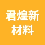 唐山市丰润区君煌新材料科技有限公司