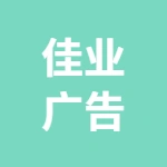 丰润区丰润镇佳业广告部