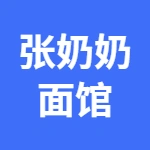 丰润中建府张奶奶面馆