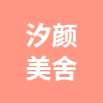 唐山市丰润区汐颜美舍(个体工商户)