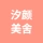 唐山市丰润区汐颜美舍（个体工商户）的logo
