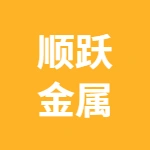唐山市丰润区顺跃金属有限公司