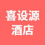 唐山市丰润区喜设源酒店管理有限责任公司