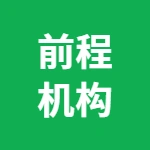 前程机构
