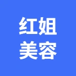 红姐美容