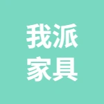 河北我派家具定制有限公司