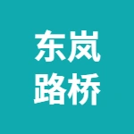 河北东岚路桥有限公司