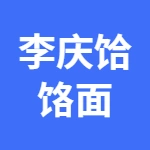 李庆饸饹面