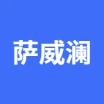 萨威澜系统门窗