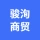 唐山骏洵商贸有限公司的logo