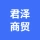 君泽商贸有限公司的logo