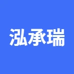迁安市泓承瑞再生资源利用有限公司