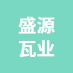 阿鲁山元盛源瓦业