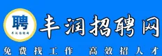 丰润招聘网