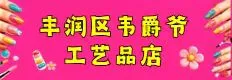 唐山市丰润区韦爵爷工艺品店