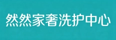 唐山市丰润区然然家奢洗护中心（个体工商户）