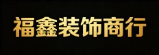 唐山市丰润区福鑫装饰商行