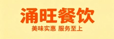 唐山涌旺餐饮管理有限公司