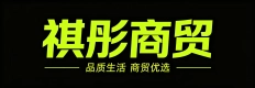 唐山高新技术产业开发区祺彤经销处