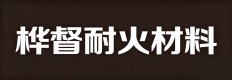 唐山桦督耐火材料有限公司