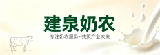 建泉牧业