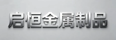 唐山启恒金属制品有限公司