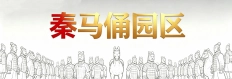 唐山秦马俑园区管理有限公司