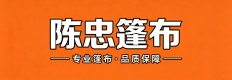唐山市丰润区丰登坞镇陈忠篷布加工厂