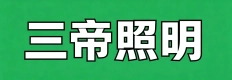 唐山市丰润区三帝照明灯具店