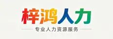 保定梓鸿人力资源服务有限公司